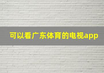 可以看广东体育的电视app