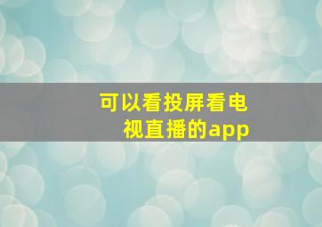 可以看投屏看电视直播的app