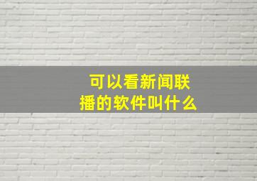 可以看新闻联播的软件叫什么