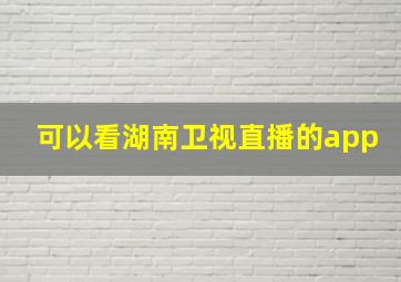 可以看湖南卫视直播的app