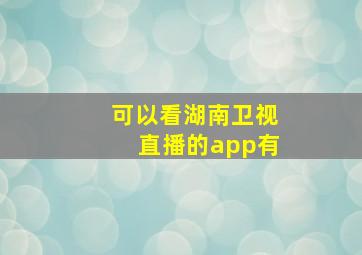 可以看湖南卫视直播的app有