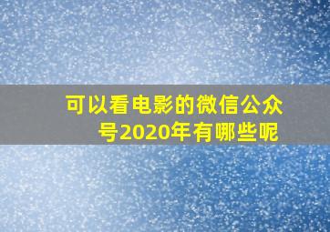 可以看电影的微信公众号2020年有哪些呢