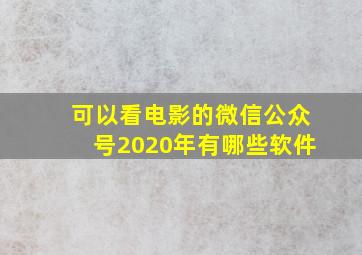 可以看电影的微信公众号2020年有哪些软件