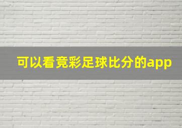 可以看竞彩足球比分的app