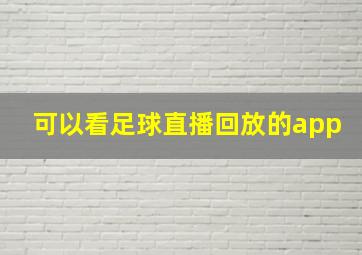 可以看足球直播回放的app