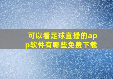 可以看足球直播的app软件有哪些免费下载