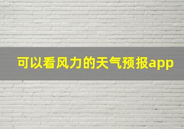 可以看风力的天气预报app