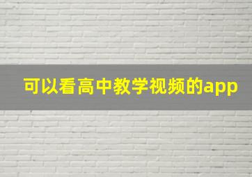 可以看高中教学视频的app