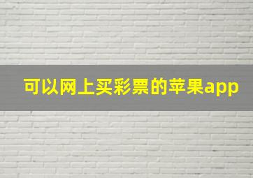 可以网上买彩票的苹果app