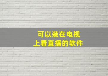 可以装在电视上看直播的软件