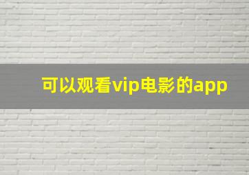 可以观看vip电影的app