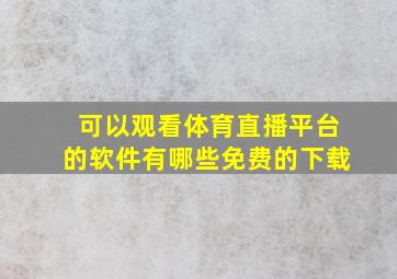 可以观看体育直播平台的软件有哪些免费的下载