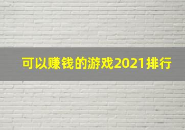 可以赚钱的游戏2021排行