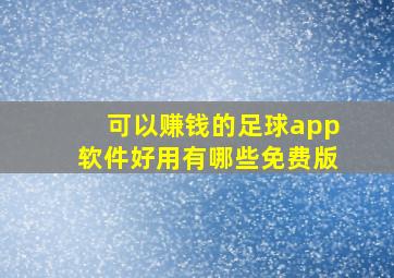 可以赚钱的足球app软件好用有哪些免费版