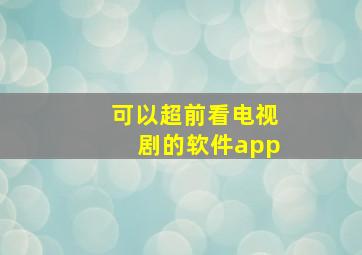 可以超前看电视剧的软件app