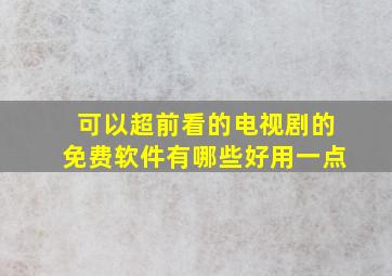 可以超前看的电视剧的免费软件有哪些好用一点