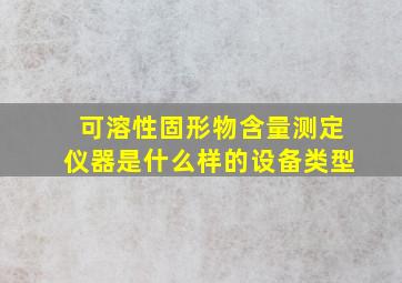 可溶性固形物含量测定仪器是什么样的设备类型