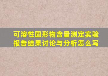 可溶性固形物含量测定实验报告结果讨论与分析怎么写