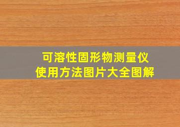 可溶性固形物测量仪使用方法图片大全图解