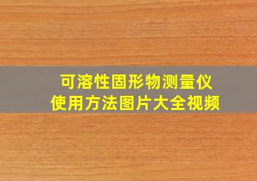 可溶性固形物测量仪使用方法图片大全视频