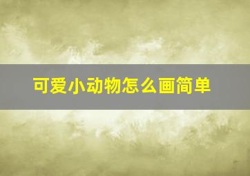 可爱小动物怎么画简单