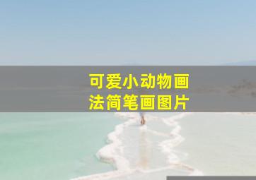 可爱小动物画法简笔画图片