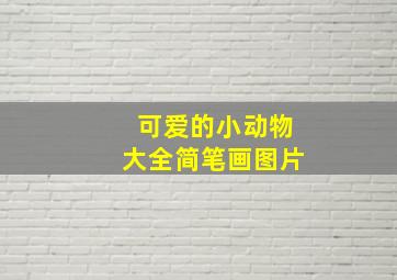 可爱的小动物大全简笔画图片