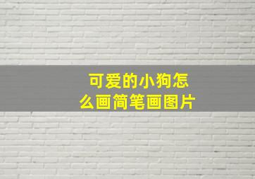 可爱的小狗怎么画简笔画图片