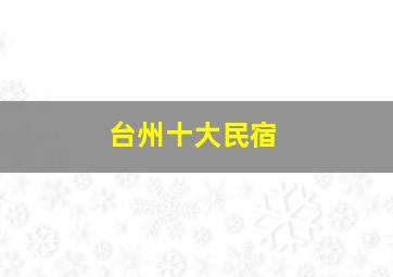 台州十大民宿