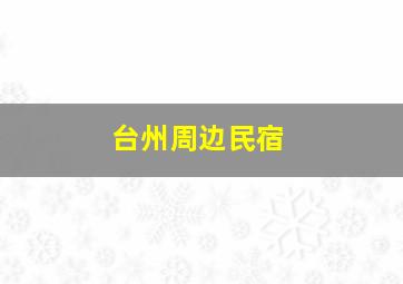 台州周边民宿