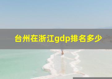 台州在浙江gdp排名多少