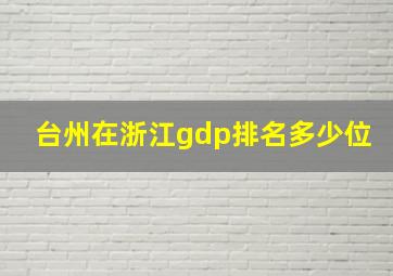 台州在浙江gdp排名多少位