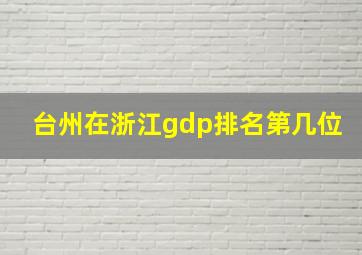 台州在浙江gdp排名第几位