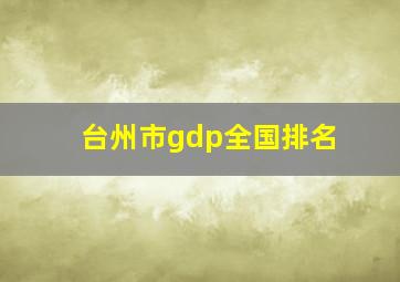 台州市gdp全国排名