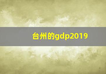 台州的gdp2019