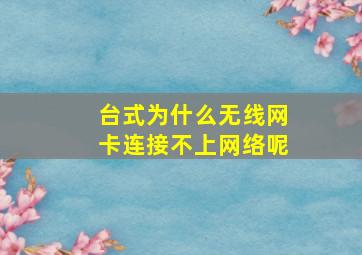 台式为什么无线网卡连接不上网络呢