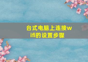 台式电脑上连接wifi的设置步骤