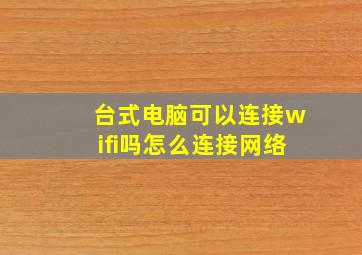 台式电脑可以连接wifi吗怎么连接网络