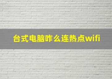 台式电脑咋么连热点wifi