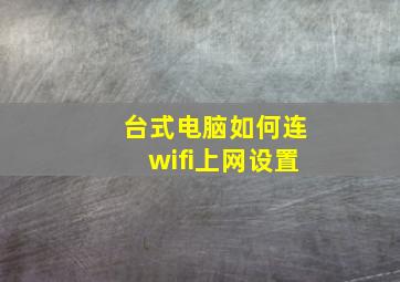 台式电脑如何连wifi上网设置