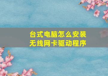 台式电脑怎么安装无线网卡驱动程序