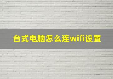 台式电脑怎么连wifi设置