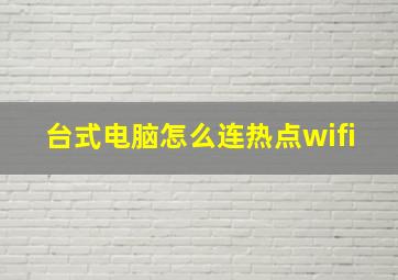 台式电脑怎么连热点wifi