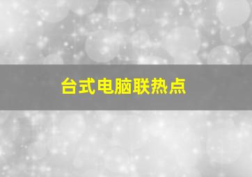 台式电脑联热点