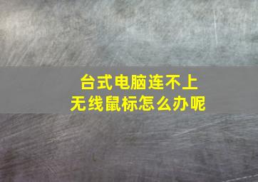 台式电脑连不上无线鼠标怎么办呢