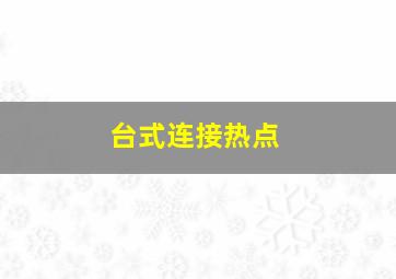 台式连接热点