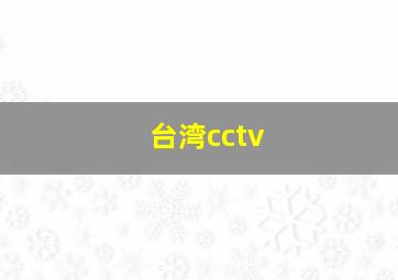 台湾cctv