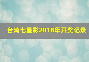 台湾七星彩2018年开奖记录