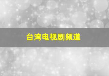 台湾电视剧频道