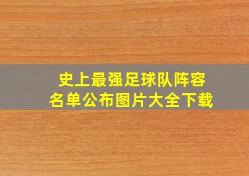 史上最强足球队阵容名单公布图片大全下载